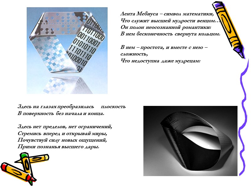 Лента Мебиуса – символ математики, Что служит высшей мудрости венцом… Он полон неосознанной романтики: